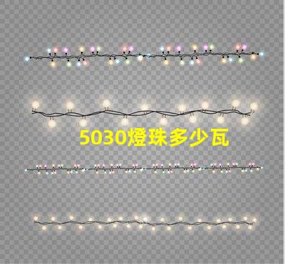 5030燈珠多少瓦 5030瓦等于多少匹